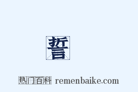 誓願是什么意思的图片